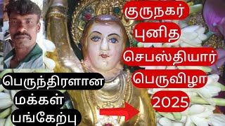 குருநகர் புனித செபஸ்தியார் பெருவிழா 2025