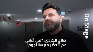 المقابلة الكاملة الحصرية مع صلاح الكردي وناجي أسطا