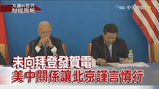 2020.11.15【文茜世界財經周報】未向拜登發賀電　美中關係讓北京謹言慎行