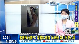 【每日必看】老婆陳若儀PO\