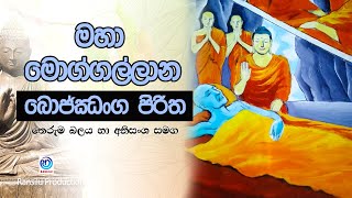 මහා මොග්ගල්ලාන බොජ්ඣංග පිරිත / තේරුම,බලය සහ ආනිසාංශ                          MOGGALLANA BJJANGAYA