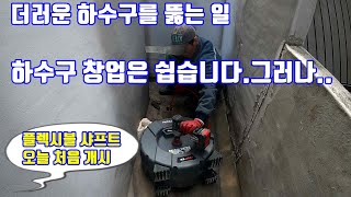 하수구를 창업하기 좋은 이유..그렇지만 일이 없다?