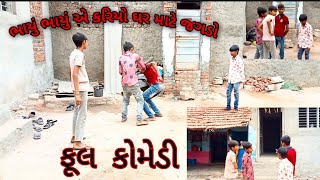 ભાયું ભાયું એ કરિયો ઘર માટે જગડો ફૂલ કોમેડી