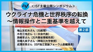 ＜ISF主催公開シンポジウム＞「ウクライナ危機と世界秩序の転換～情報操作と二重基準を越えて」第2部