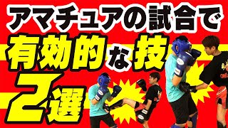 【試合に勝ちたい人】アマチュアの試合で有効的な技2選〜試合に勝ちたい人は必見〜