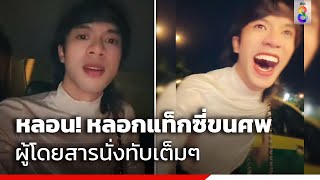 แท็กซี่โดนหลอกขนศพ ผู้โดยสารนั่งทับเต็มๆ | Social Viral | ข่าวช่อง8