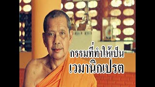 บุพกรรม ตอนเปรต ๑๒ กรรมที่ทำให้เป็นเวมานิกเปรต โดย หลวงพ่อฤาษีลิงดำ