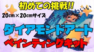 初!!ダイアモンドアートペインティングキットへの挑戦!!