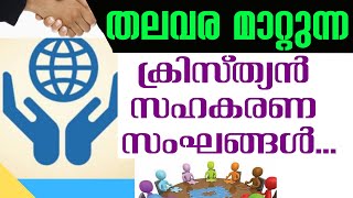 തലവര മാറ്റുന്ന ക്രിസ്ത്യന്‍ സഹകരണ സംഘങ്ങള്‍... | Sunday Shalom | Ave Maria