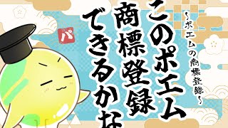 面白い商標登録「ポエム」も登録できる？【弁理士監修】