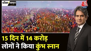 Black And White: Maha Kumbh में 15 दिनों में 14 करोड़ लोगों ने स्नान किया | Sudhir Chaudhary