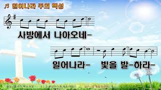 [악보&찬양] '일어나라 주의 백성'   이천 曲, 예수전도단 찬양