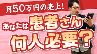 月50万円の売上、患者さんは何人必要？