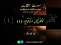 Quran Tilawat|Surah Al-Qariah (complete)|Whatsapp Status|Quran Urdu Translation|سورت القارعہ