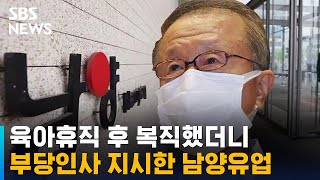 육아휴직 후 복직했더니…부당인사 지시한 회장님 / SBS