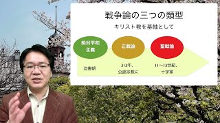 小原克博「戦争を理解するための諸概念──20〜21世紀における戦争を踏まえて」（講義「宗教と平和」第2回〔オンデマンド第1回〕、同志社大学）