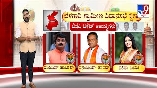 Belagavi Candidate List For Assembly Elections | ಬೆಳಗಾವಿಯಲ್ಲಿ BJP ತಂತ್ರಗಳನ್ನ ಬುಡಮೇಲು ಮಾಡುತ್ತಾ Cong?