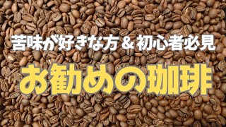 【苦味が好きな方&初心者必見】おすすめの珈琲。