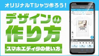 TMIXで「オリジナルTシャツ」をかんたんデザイン♪（スマホ版）