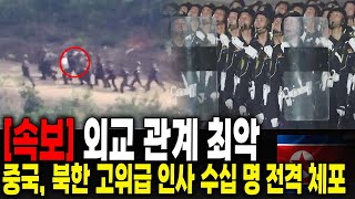 (속보) 중국과 북한 외교 관계 최악! 중국, 북한 고위급 인사 수십 명 전격 체포하자 반응은?