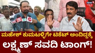 Laxman Savadi VS Ramesh Jarkiholi | ಯಾವ ಅರ್ಥದಲ್ಲಿ ಹೇಳಿದ್ದಾರೋ ಗೊತ್ತಿಲ್ಲ ಎಂದ ಸವದಿ | Athani BJP Ticket