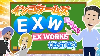 インコタームズ - EXW (Ex-Works)について解説！輸出者・輸入者側のメリットとデメリットは？