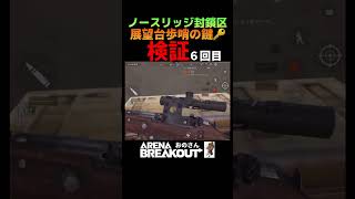 【アリブレ】検証！展望台歩哨のキー🗝️10回使ったら流石にライオン出るでしょ説！６回目 #アリーナブレイクアウト 【Arena Breakout】