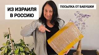 Собираю посылку для внучек.  Что происходит на почте Израиля и России