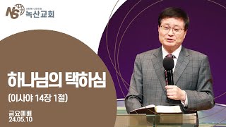 [녹산교회] 금요예배 (2024.05.10)