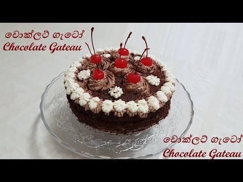 Chocolate Gateau Cake චොකලට් ගැටෝ කේක් #6 - Episode 32 Chocolate Gateau Cake චොකලට් ගැටෝ කේක් #6 - Episode 32
