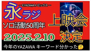 【永ラジ2.10】DM上映会で分かった矢沢永吉 今年のキーワード‼チケット発売は明日11日（祝）正午★E.YAZAWAソロ50周年イヤー @3tdriver