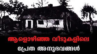 ആളൊഴിഞ്ഞ വീടുകളിലെ പ്രേത അനുഭവങ്ങൾ | horror story malayalam | ghost story malayalam