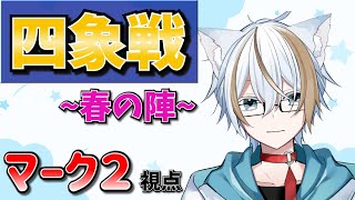 【魂天鳳位】2023四象戦~春の陣　優勝したら麻雀最強戦に出られるらしい【#雀魂/Vtuber】