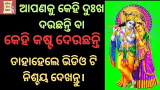 ଆପଣଙ୍କୁ କେହି ଦୁଃଖ ଦେଉଛନ୍ତି ବା କେହି କଷ୍ଟ ଦେଉଛନ୍ତି || anuchinta