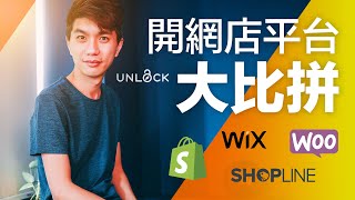 【開網店教學2】比較 4 大網店平台功能: Shopify vs Shopline vs WooCommerce vs Wix Store 哪一個最適合您？ | UNLOCK PK 網店教學 (下集)