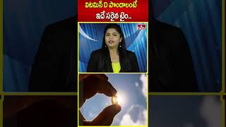 విటమిన్ D పొందాలంటే ఇదే సరైన టైం.. | Vitamin D | hmtv