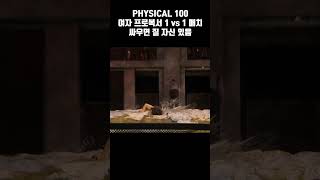 피지컬 100 여자 프로복서 1대 1 매치!!!  #shorts #피지컬100