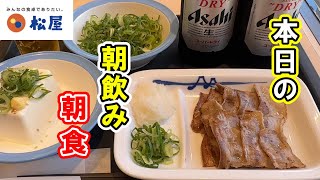 【松屋】恒例の週末朝飲み朝食～松屋編～