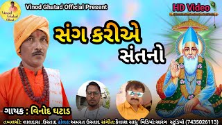 ||NEW BHAJAN||SANG KARJO SANTNO||સંગ કરજો સંતનો||SINGER: VINOD GHATAD||ગાયક:વિનોદ ઘટાડ||