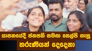 යාපනයේදී ජනපති සමඟ සෙල්පි ගැසූ තරුණියන් දෙදෙනා