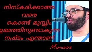 നിസ്കരിക്കാത്ത വരെ കൊണ്ട് മുസ്‌ലിം ഉമ്മത്തിനുണ്ടാകുന്ന നഷ്ടം എന്താണ്