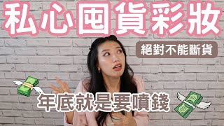 週年慶今年省不了錢！專櫃彩妝愛用回購清單！#ashley #ashlife #彩妝 #週年慶 彩妝新手來看看吧 #艾嘻哩