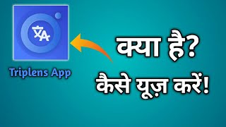 Triplens App || How to use Triplens App 🔥 Triplens App kaise use kare