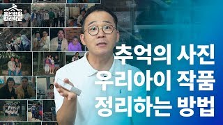 아이가 만든 작품, 추억의 물건을 정리해요 | 정리학교