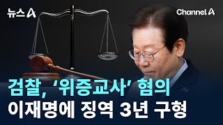 검찰, ‘위증교사’ 혐의 이재명에 징역 3년 구형 / 채널A / 뉴스A