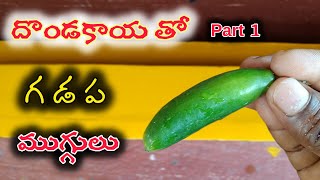 దొండకాయతో గడప ముగ్గులు (part 1) //gadapa muggulu designs for house // gummam muggulu