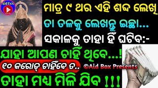 ଇଚ୍ଛା ପୂର୍ତ୍ତି ମହା ଶକ୍ତିଶାଳୀ ଜାମ୍ବବାନ୍ ମନ୍ତ୍ର | How To Fulfill Any Wish Fast | Odia Tantra Mantra