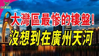 大灣區樓盤中！沒想到，廣州天河才是當下最危險的地方，高齡小區最多！#粵語 #大灣區樓盤 #中國樓市 #廣州樓盤 #廣州房價