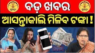 Subhadra Yojana :  ବଡ଼ ଖବର ଆସନ୍ତାକାଲି ମିଳିବ ଟଙ୍କା |Subhadra Yojana | Subhadra Yojana Money|Odia News