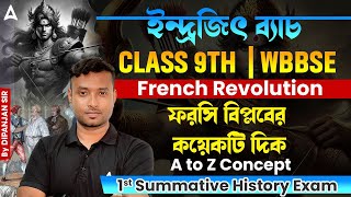 #1 । ফরাসি বিপ্লবের কয়েকটি দিক  (French Revolution)  | CLASS 9TH  | WBBSE | 1st Summative History